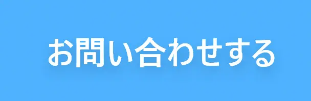 お問い合わせする