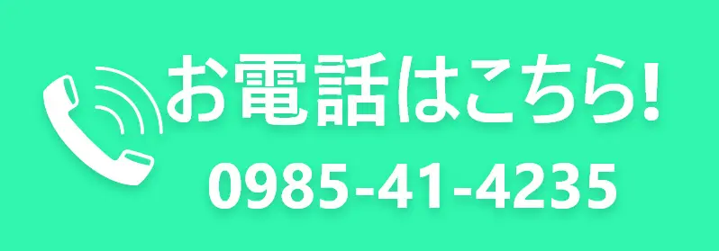 お電話はこちら!