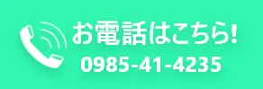 お電話はこちら!