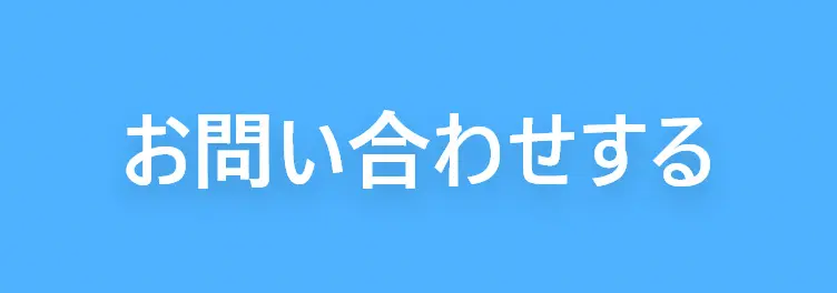 お問い合わせする