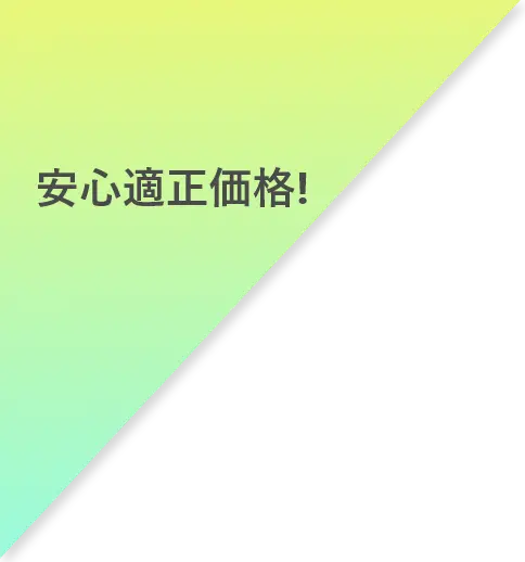 安心適正価格