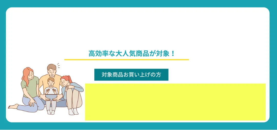 エコキュートの交換や修理に一台あたり80,000円~最大170,000円の補助金がつきます。