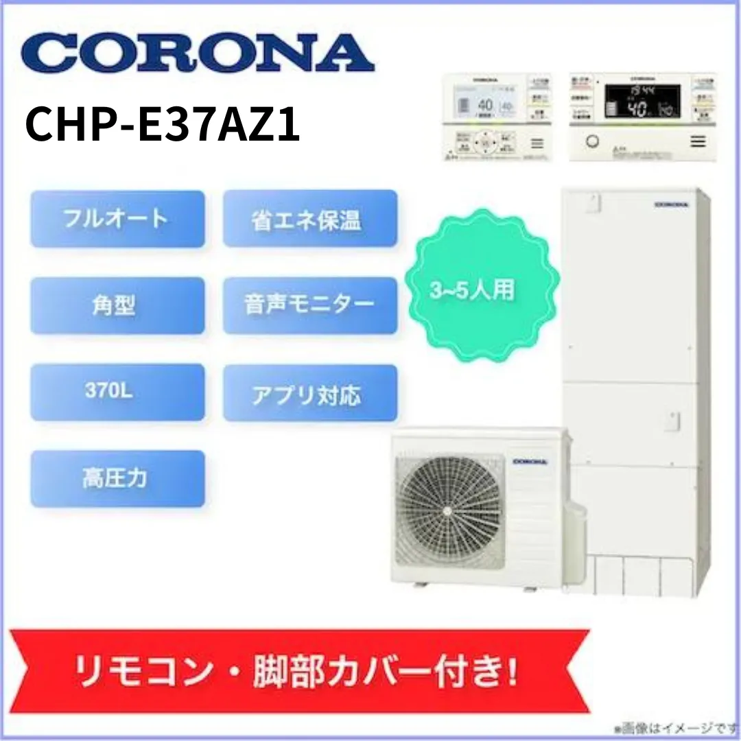 CORONA エコキュート CHP-E37AY5