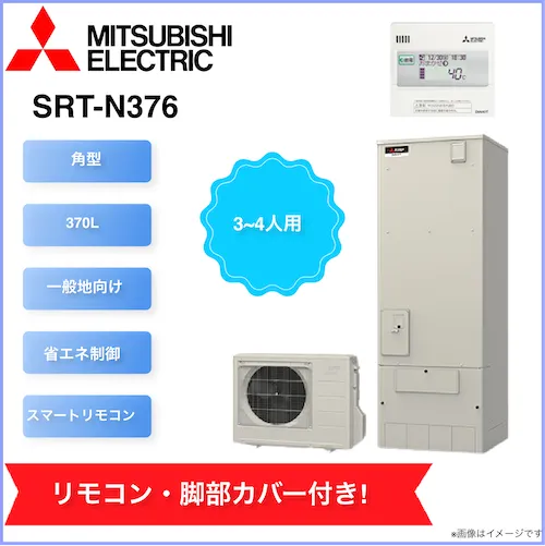 三菱 エコキュート SRT-N376